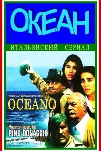  Океан 