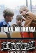  Шапка Мономаха 