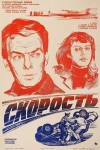  Скорость 