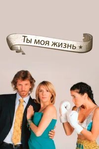  Ты - моя жизнь 