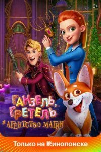  Ганзель, Гретель и Агентство Магии 