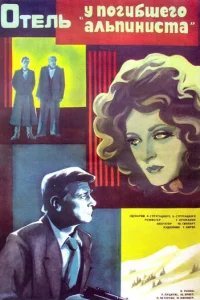  Отель «У погибшего альпиниста» 