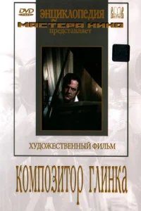  Композитор Глинка 
