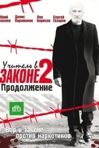  Учитель в законе 