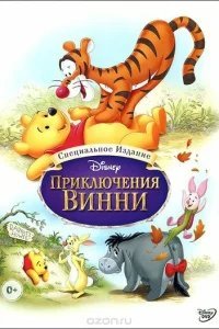  Приключения Винни Пуха 