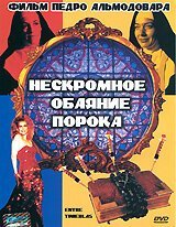  Нескромное обаяние порока 