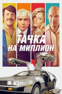  Тачка на миллион 