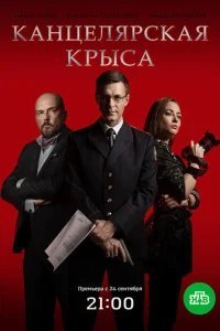  Канцелярская крыса 