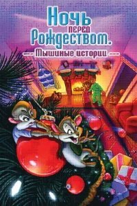  Ночь перед Рождеством: Мышиные истории 