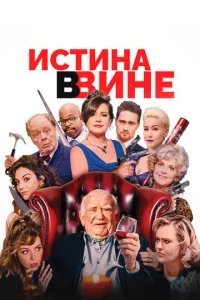  В вине 