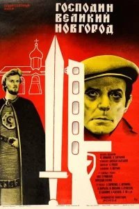  Господин Великий Новгород 