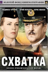  Схватка 