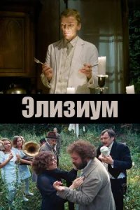  Элизиум 