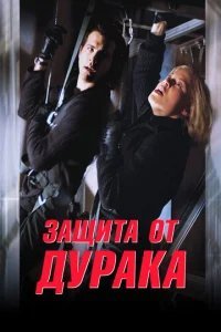  Защита от дурака 