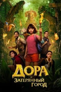  Дора и Затерянный город 