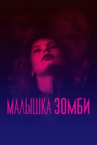  Малышка зомби 