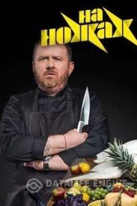 На ножах