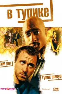  В тупике 