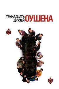  Тринадцать друзей Оушена 