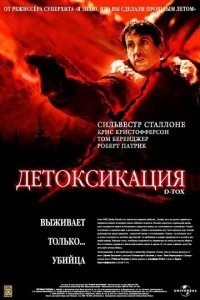  Детоксикация 