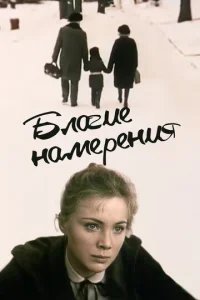  Благие намерения 
