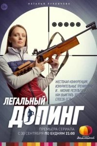  Легальный допинг 