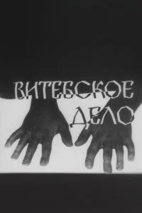  Витебское дело 