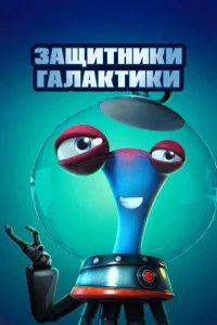  Защитники галактики 