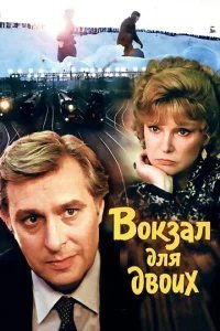  Вокзал для двоих 