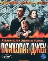  Психопат Джек 