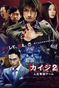  Кайдзи 2 