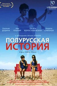  Полурусская история 