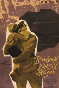  В твоих руках жизнь 
