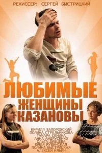  Любимые женщины Казановы 