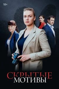  Скрытые мотивы 