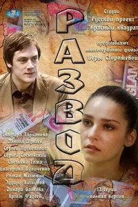  Развод 