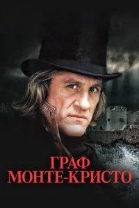  Граф Монте-Кристо 