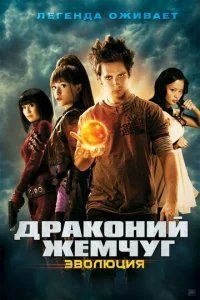  Драконий жемчуг: Эволюция 