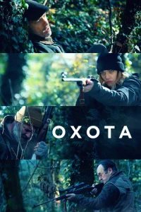  Охота 