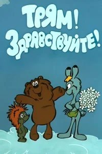  Трям! Здравствуйте! 