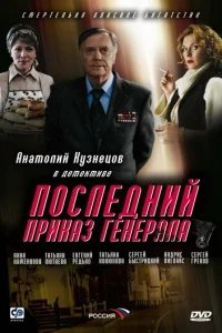  Последний приказ генерала 