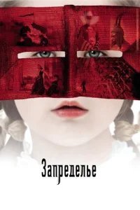  Запределье 