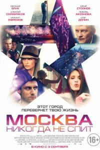  Москва никогда не спит 