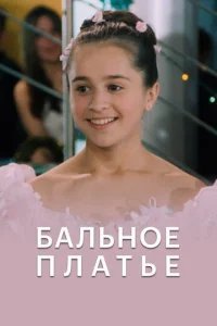  Бальное платье 