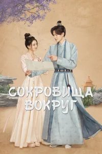  Сокровища вокруг 