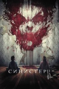  Синистер 2 