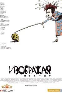  Изображая жертву 