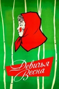  Девичья весна 