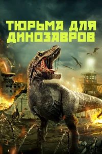  Тюрьма для динозавров 