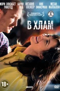  В хлам 